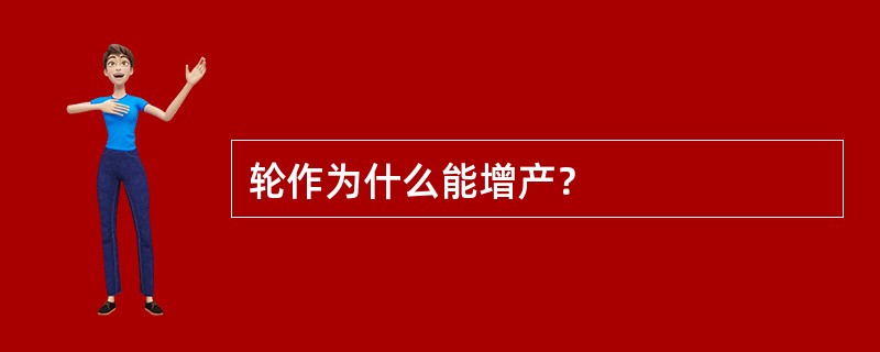 轮作为什么能增产？