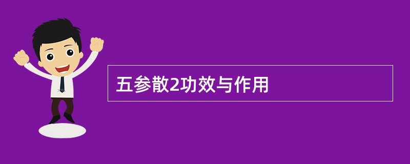 五参散2功效与作用