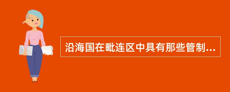 沿海国在毗连区中具有那些管制权？