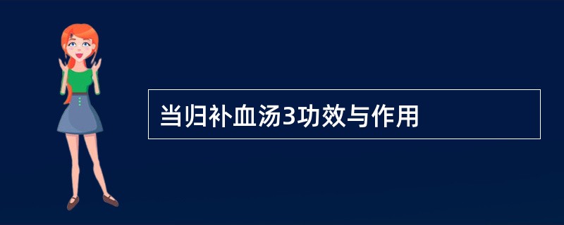 当归补血汤3功效与作用