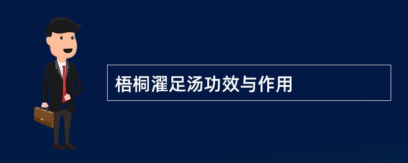 梧桐濯足汤功效与作用