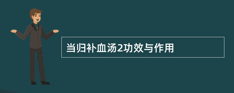 当归补血汤2功效与作用