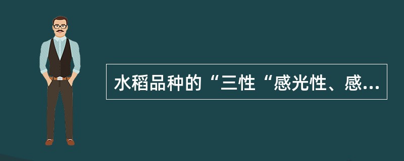 水稻品种的“三性“感光性、感温性和（）。