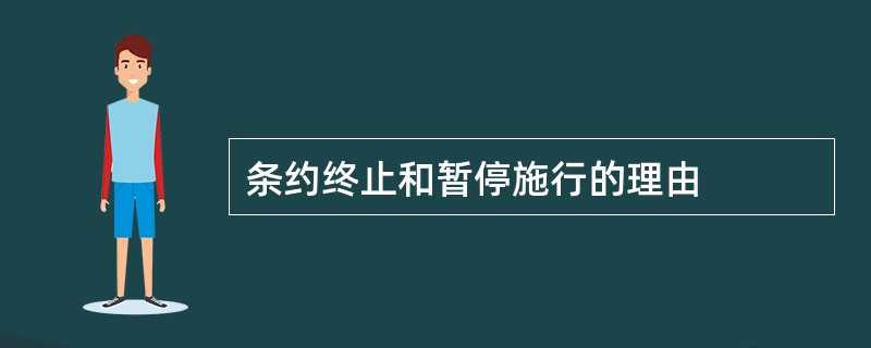 条约终止和暂停施行的理由