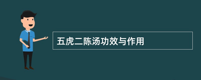 五虎二陈汤功效与作用