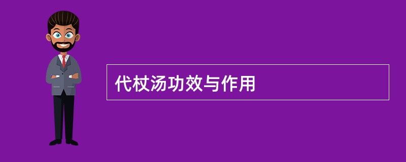 代杖汤功效与作用