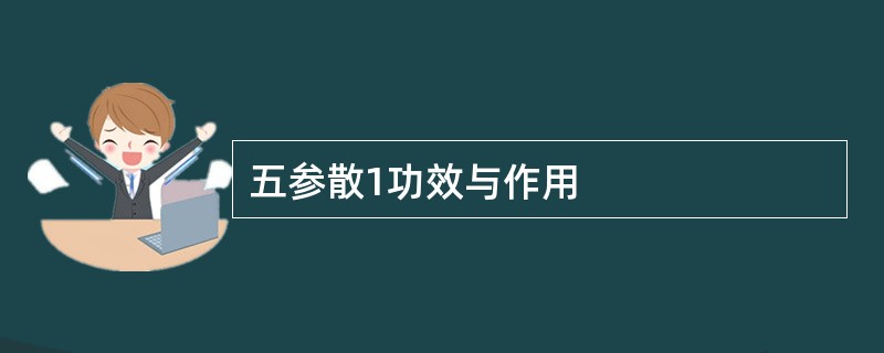 五参散1功效与作用