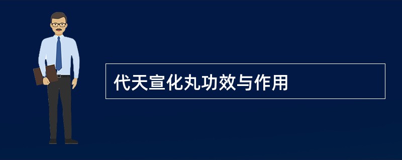 代天宣化丸功效与作用