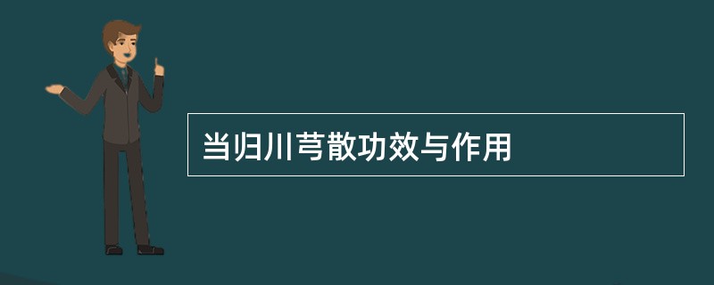 当归川芎散功效与作用