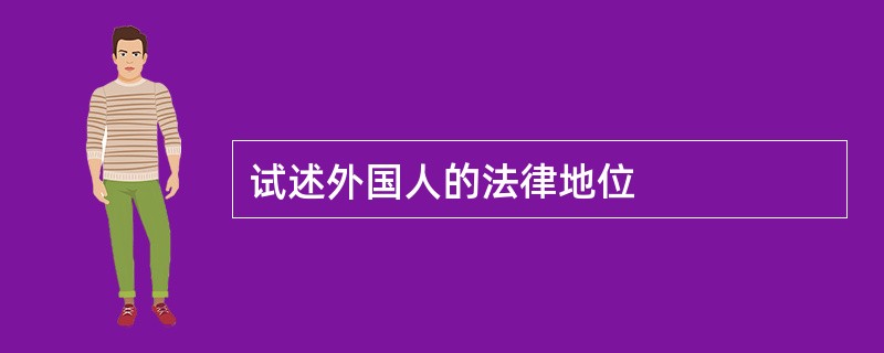 试述外国人的法律地位