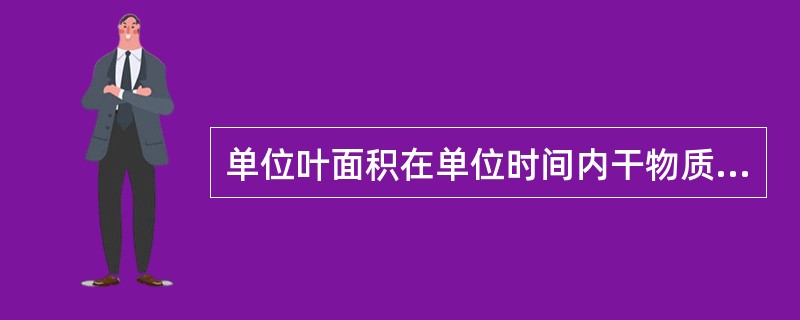 单位叶面积在单位时间内干物质增量，用下式表示（）。