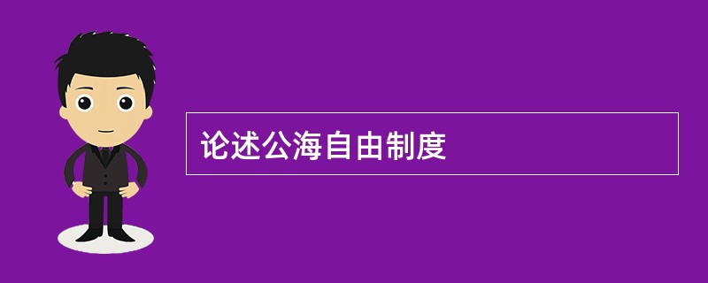 论述公海自由制度