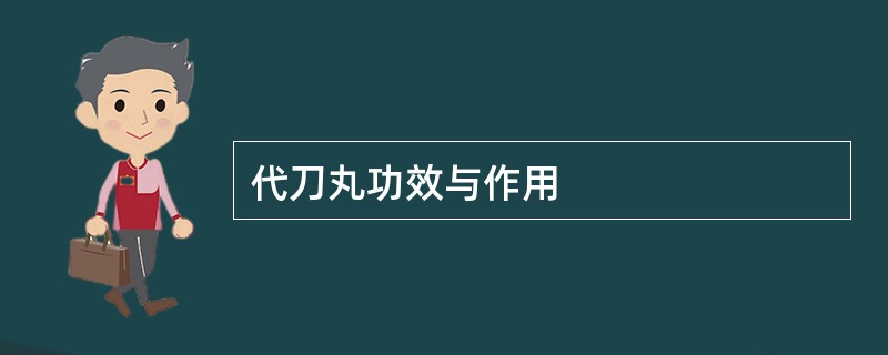 代刀丸功效与作用