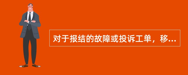 对于报结的故障或投诉工单，移动公司仍将通过（）的方式，对代维公司在处理工单过程中