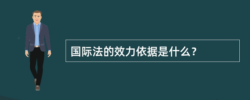 国际法的效力依据是什么？