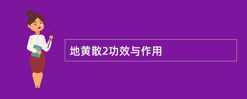 地黄散2功效与作用