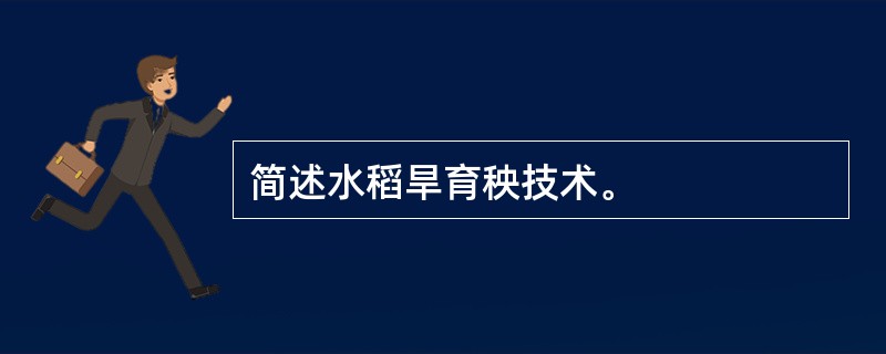 简述水稻旱育秧技术。