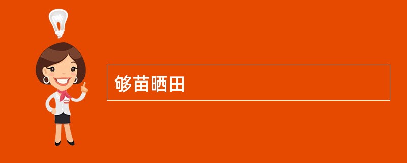 够苗晒田