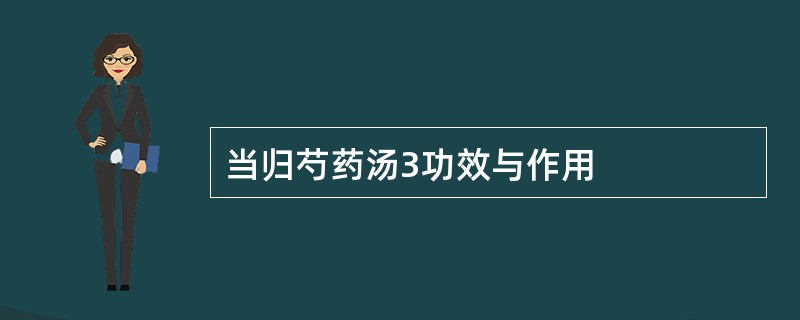 当归芍药汤3功效与作用