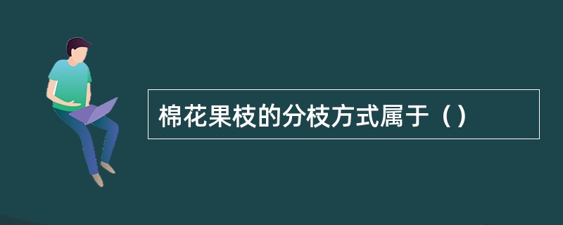 棉花果枝的分枝方式属于（）