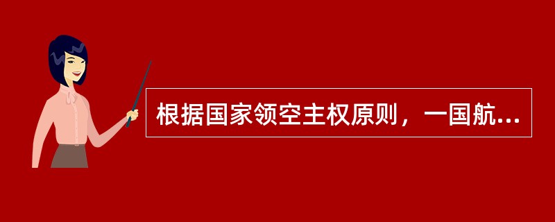 根据国家领空主权原则，一国航空器（）。