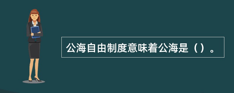 公海自由制度意味着公海是（）。
