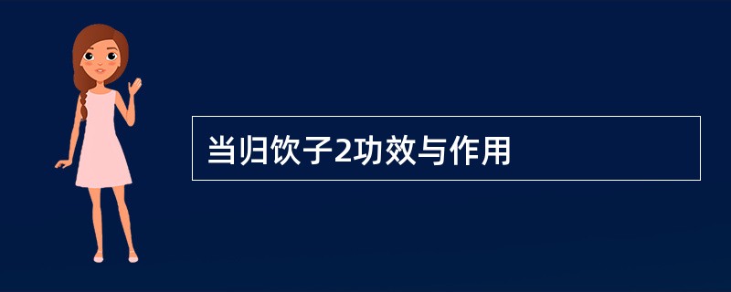 当归饮子2功效与作用