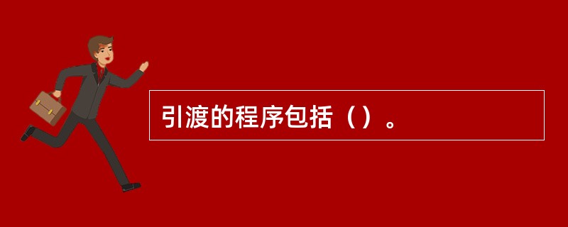 引渡的程序包括（）。