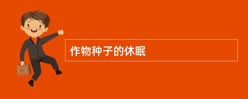 作物种子的休眠