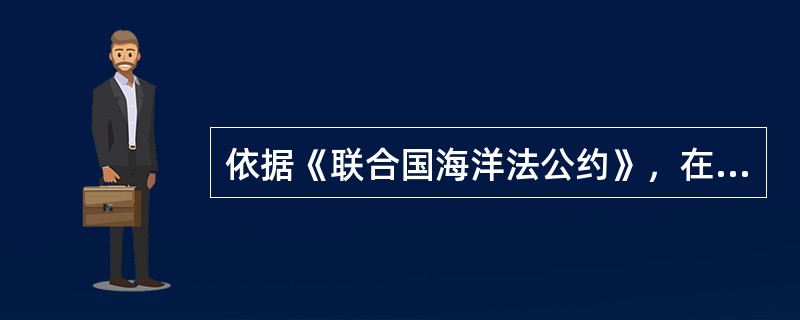 依据《联合国海洋法公约》，在专属经济区内，沿海国可以（）。