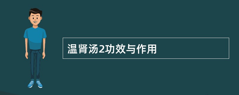 温肾汤2功效与作用