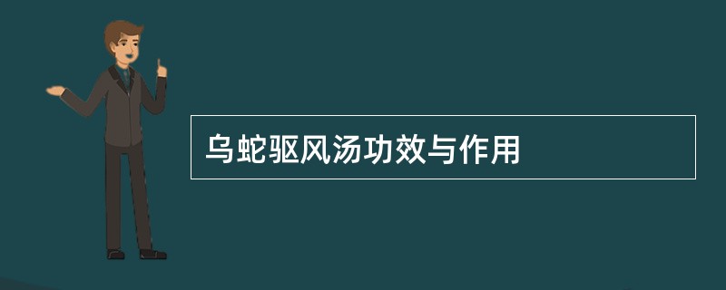 乌蛇驱风汤功效与作用