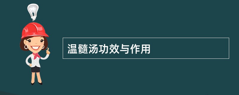 温髓汤功效与作用