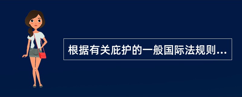 根据有关庇护的一般国际法规则，一个国家庇护外国人通常是在（）。