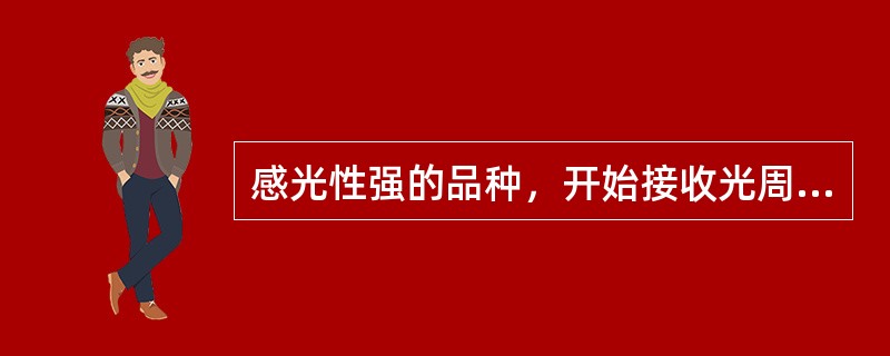 感光性强的品种，开始接收光周期诱导的叶龄一般为（）叶期。