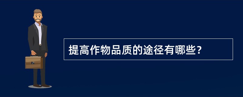 提高作物品质的途径有哪些？