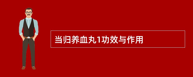 当归养血丸1功效与作用