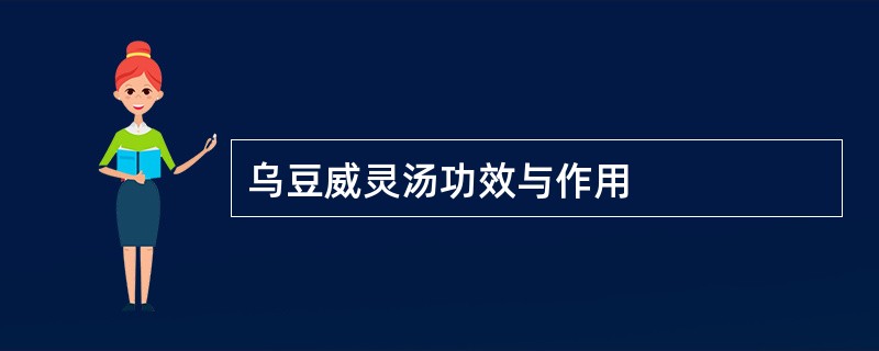 乌豆威灵汤功效与作用