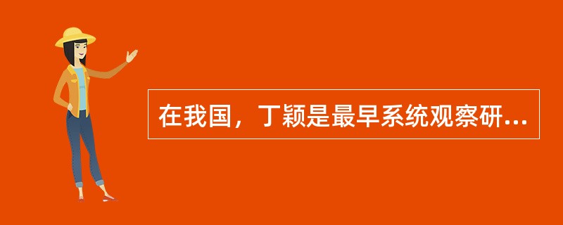 在我国，丁颖是最早系统观察研究稻穗分化的，他把整个幼穗发育划分为几个时期。（）