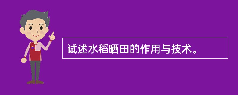 试述水稻晒田的作用与技术。