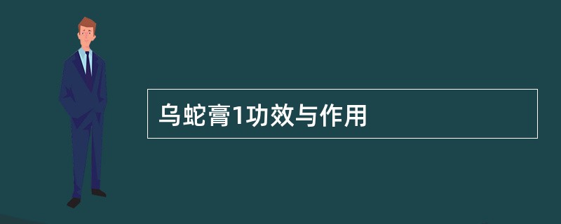乌蛇膏1功效与作用