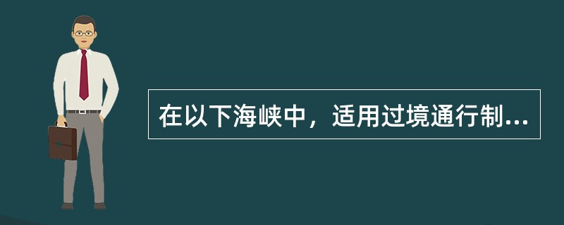 在以下海峡中，适用过境通行制度的海峡是（）。