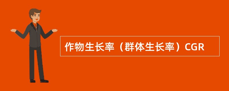 作物生长率（群体生长率）CGR