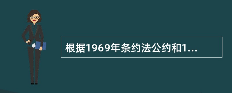 根据1969年条约法公约和1986年条约法公约，条约是指国际法主体之间以书面缔结