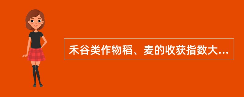 禾谷类作物稻、麦的收获指数大致为（）左右。