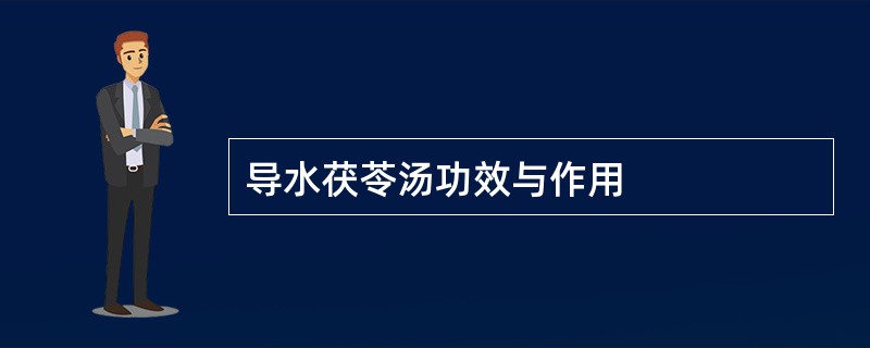 导水茯苓汤功效与作用