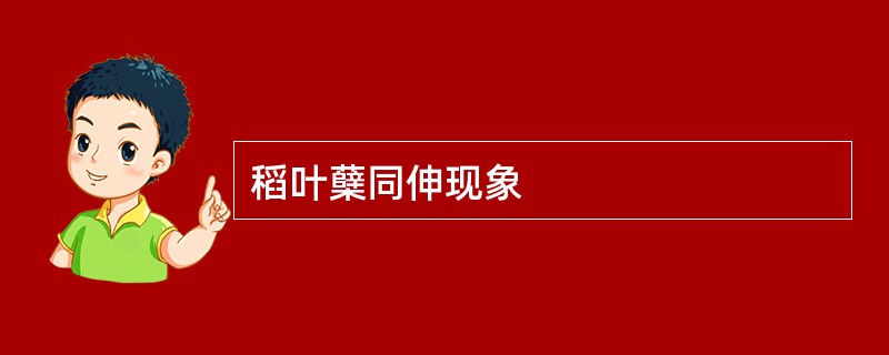 稻叶蘖同伸现象