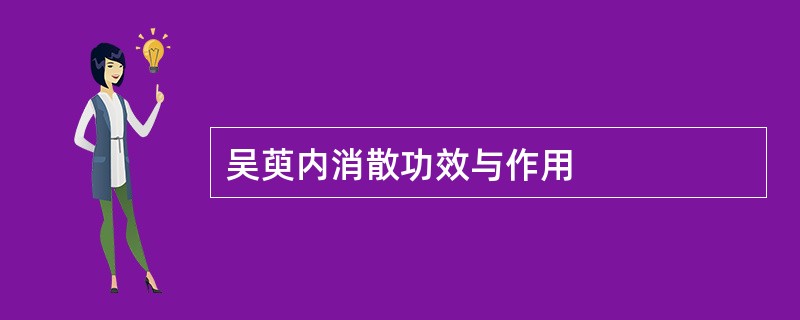 吴萸内消散功效与作用