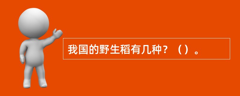 我国的野生稻有几种？（）。