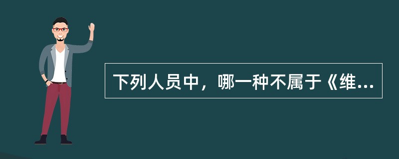 下列人员中，哪一种不属于《维也纳领事关系公约》规定的领馆馆长（）。